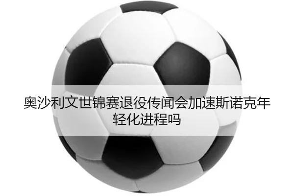 奥沙利文世锦赛退役传闻会加速斯诺克年轻化进程吗